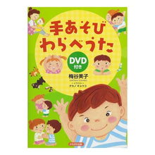 画像をギャラリービューアに読み込む, 手あそびわらべうた　ＤＶＤ付き
