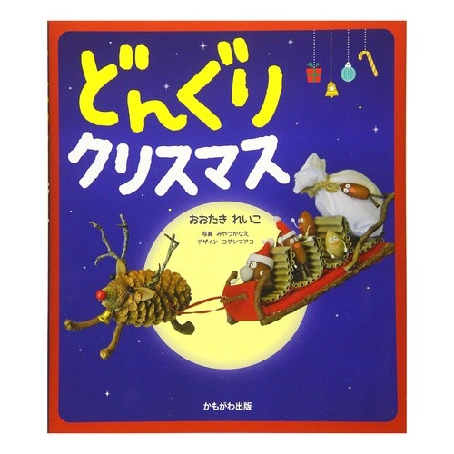 どんぐりクリスマス
