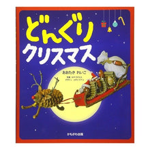 画像をギャラリービューアに読み込む, どんぐりクリスマス
