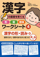 #苫廣みさき #漢字の基礎を育てる形・音・意味ワーク４ :9784780310603