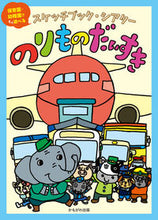 画像をギャラリービューアに読み込む, #かもがわ出版 #のりものだいすき :9784780310689
