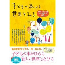 画像をギャラリービューアに読み込む, 子どもの本から世界をみる　子どもとおとな
