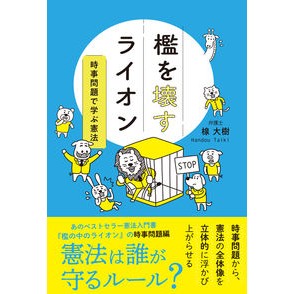檻を壊すライオン　時事問題で学ぶ憲法