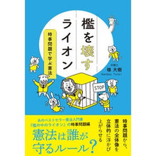 画像をギャラリービューアに読み込む, 檻を壊すライオン　時事問題で学ぶ憲法
