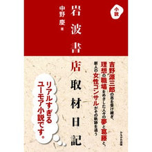Load image into Gallery viewer, 小説　岩波書店取材日記
