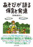 #河崎道夫 #あそびが語る保育と発達