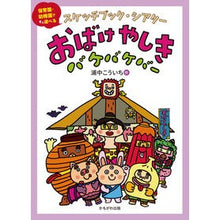 画像をギャラリービューアに読み込む, ＃おばけやしきバケバケバー :9784780312010
