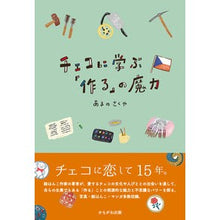 画像をギャラリービューアに読み込む, チェコに学ぶ「作る」の魔力
