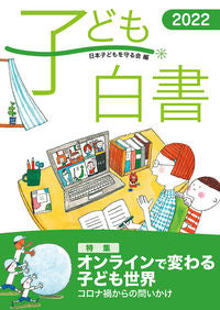 ＃’２２　子ども白書 :9784780312324