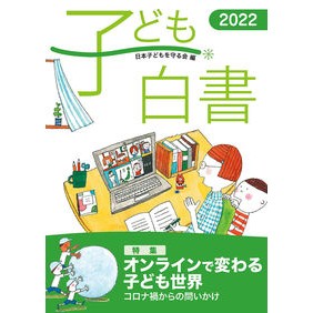 ’２２　子ども白書