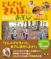 #おおたきれいこ #どんぐりさんぽどんぐりあそび :9784780312447