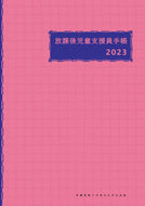 #学童保育ラボ #放課後児童支援員手帳