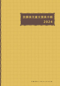 #学童保育ラボ #放課後児童支援員手帳