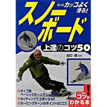 画像をギャラリービューアに読み込む, スノーボード　上達のコツ５０
