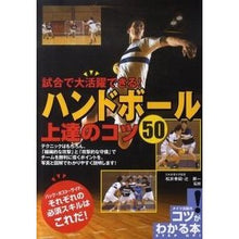 Load image into Gallery viewer, ハンドボール　上達のコツ５０
