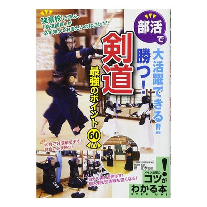 勝つ！剣道　最強のポイント６０