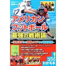 画像をギャラリービューアに読み込む, アメリカンフットボール　最強の戦術論
