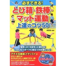 画像をギャラリービューアに読み込む, 必ずできる！とび箱・鉄棒・マット運動上達
