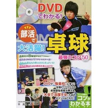 Load image into Gallery viewer, 部活で大活躍！卓球最強のコツ５０
