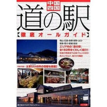 画像をギャラリービューアに読み込む, 中国・四国　道の駅　徹底オールガイド
