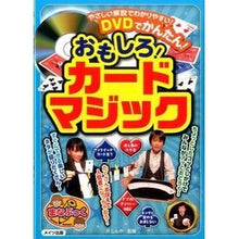 Load image into Gallery viewer, おもしろ！カードマジック　ＤＶＤ付
