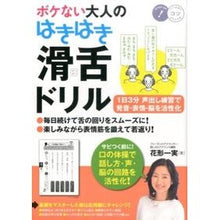 画像をギャラリービューアに読み込む, ボケない大人のはきはき「滑舌ドリル」
