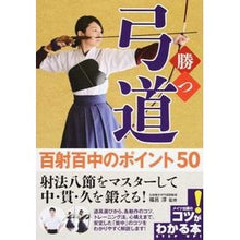 画像をギャラリービューアに読み込む, 勝つ弓道　百射百中のポイント５０
