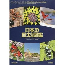 Load image into Gallery viewer, 日本の昆虫生態図鑑
