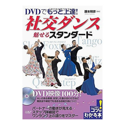 社交ダンス魅せるスタンダード　ＤＶＤ付