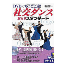画像をギャラリービューアに読み込む, 社交ダンス魅せるスタンダード　ＤＶＤ付
