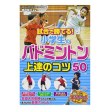 Load image into Gallery viewer, 小学生のバドミントン上達のコツ５０
