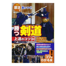 Load image into Gallery viewer, 部活で差がつく！勝つ剣道　上達のコツ６０
