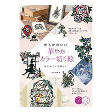 画像をギャラリービューアに読み込む, 大人かわいい　華やかカラー切り絵
