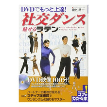 Load image into Gallery viewer, ＤＶＤでもっと上達！社交ダンス　魅せるラ
