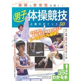 男子体操競技上達のポイント５０