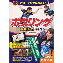 Load image into Gallery viewer, ボウリング最強入門バイブル
