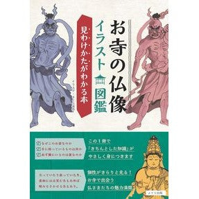 お寺の仏像イラスト図鑑　見わけかたがわか