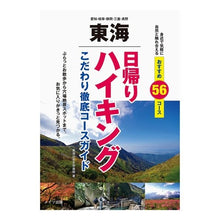 画像をギャラリービューアに読み込む, 東海　日帰りハイキングこだわり徹底コース
