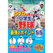 画像をギャラリービューアに読み込む, ＤＶＤで差がつく！小学生の野球最強のポイ
