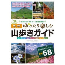 画像をギャラリービューアに読み込む, 九州　山歩きガイド　ゆったり楽しむ
