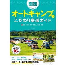 画像をギャラリービューアに読み込む, 関西オートキャンプ場こだわり厳選ガイド
