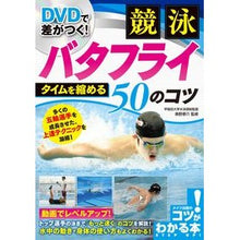 画像をギャラリービューアに読み込む, 競泳バタフライタイムを縮める５０のコツ
