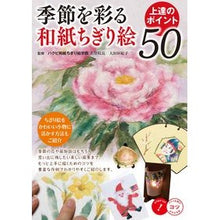 画像をギャラリービューアに読み込む, 季節を彩る和紙ちぎり絵上達のポイント５０
