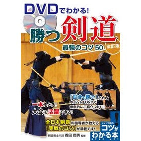 ＤＶＤでわかる！勝つ剣道最強のコツ　改訂 Koda Gunhide Find out on DVD! The best tips for winning Kendo - Revised