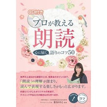 画像をギャラリービューアに読み込む, プロが教える朗読　ＣＤ付き　心に届く語り
