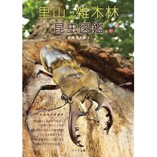 Load image into Gallery viewer, 里山・雑木林の昆虫図鑑
