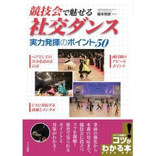 画像をギャラリービューアに読み込む, 競技会で魅せる社交ダンス　実力発揮のポイ
