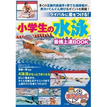画像をギャラリービューアに読み込む, 小学生の水泳最強上達ＢＯＯＫ　ライバルに
