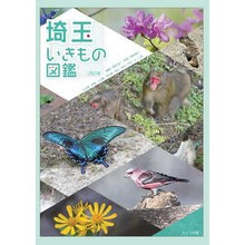 画像をギャラリービューアに読み込む, 埼玉いきもの図鑑　改訂版
