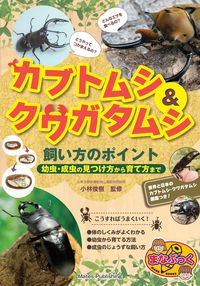 ＃小林　俊樹　監修 ＃カブトムシ＆クワガタムシ飼い方のポイント ｺﾊﾞﾔｼﾄｼｷ :9784780420500